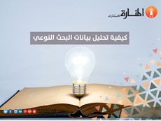كيفية تحليل بيانات البحث النوعي