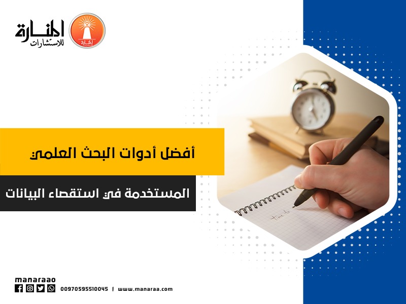 أدوات البحث المستخدمة في استقصاء البيانات