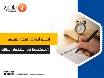 أدوات البحث المستخدمة في استقصاء البيانات