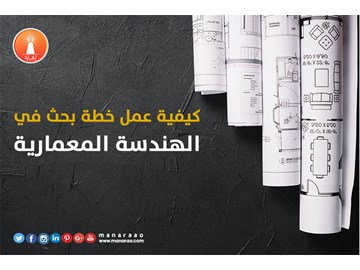 كيفية عمل خطة بحث في الهندسة المعمارية