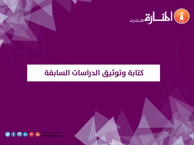 كتابة وتوثيق الدراسات السابقة