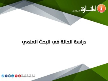 دراسه الحاله في البحث العلمي - تعريف دراسة الحالة