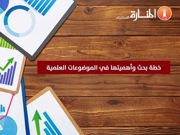 خطة بحث وأهميتها في الموضوعات العلمية