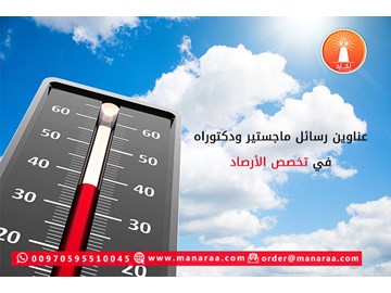 عناوين رسائل ماجستير ودكتوراه في علم الأرصاد الجوية