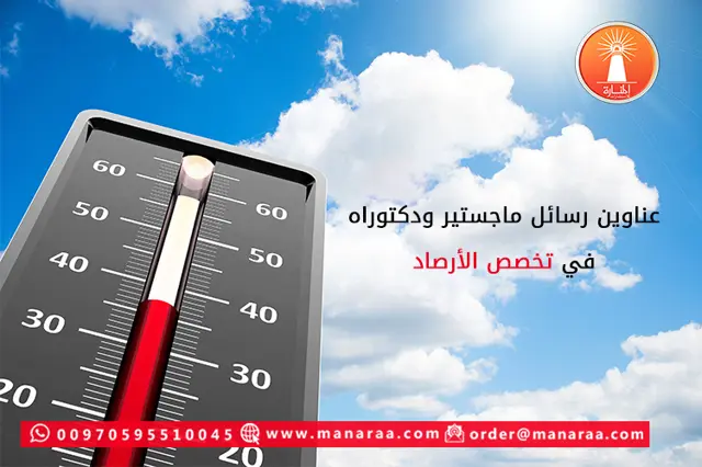 عناوين رسائل ماجستير ودكتوراه في علم الأرصاد الجوية