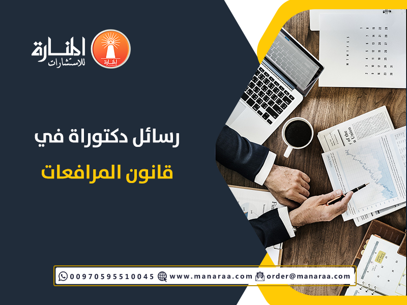 رسائل دكتوراه في قانون المرافعات