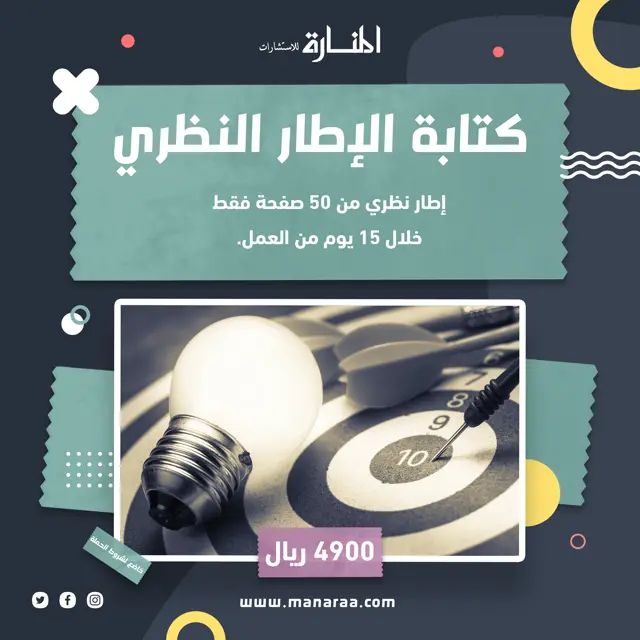 احصل على إطار نظري من 50 صفحة فقط بسعر 4900 ريال سعودي خلال 15 يوم من العمل.