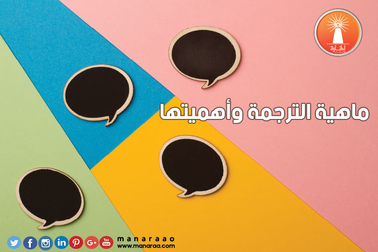 ماهية الترجمة وأهميتها للبحث العلمي