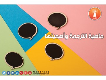 ماهية الترجمة وأهميتها للبحث العلمي