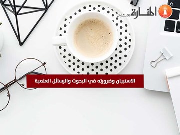 الاستبيان وضرورته في البحوث والرسائل العلمية