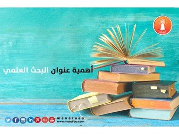 أهمية عنوان البحث 