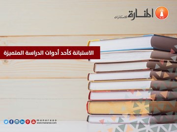 الاستبانة كأحد أدوات الدراسة المتميزة