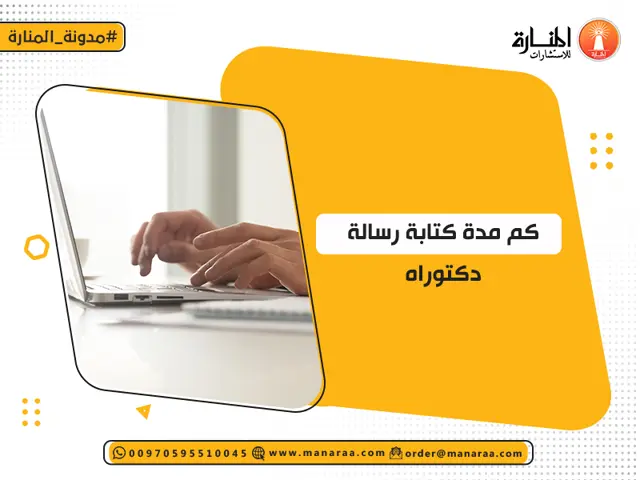 مدة كتابة رسالة الدكتوراه