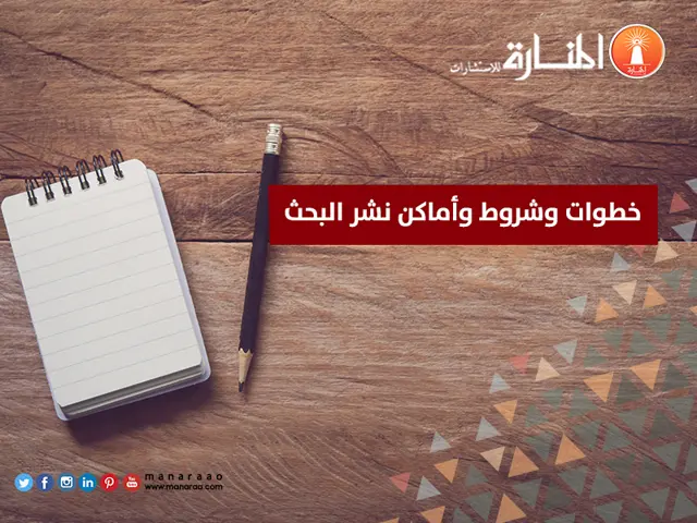 أين يتم نشر البحث العلمي وما هي خطوات وشروط النشر