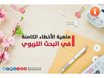 الأخطاء الكامنة في البحث التربوي