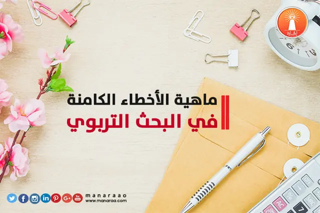 الأخطاء الكامنة في البحث التربوي