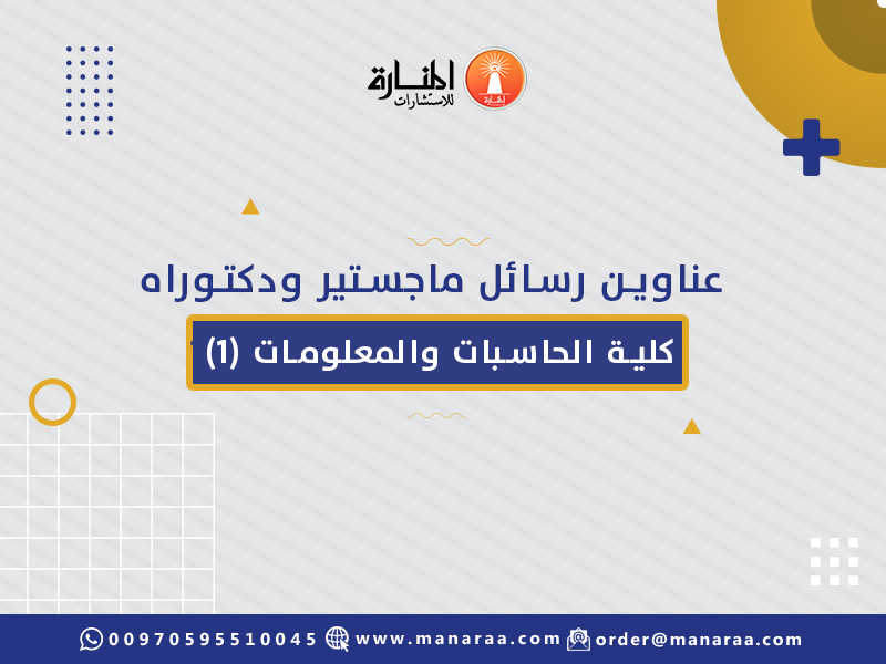 عناوين رسائل ماجستير ودكتوراه كلية الحاسبات والمعلومات (1)