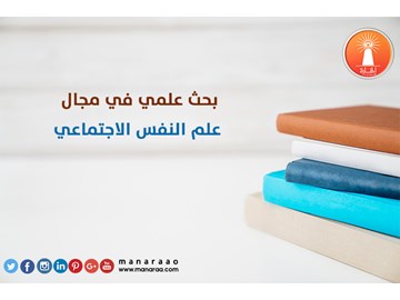 بحث علمي في مجال علم النفس الاجتماعي [محدث]