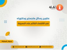 عناوين رسائل ماجستير ودكتوراه في الاقتصاد القائم على المعرفة