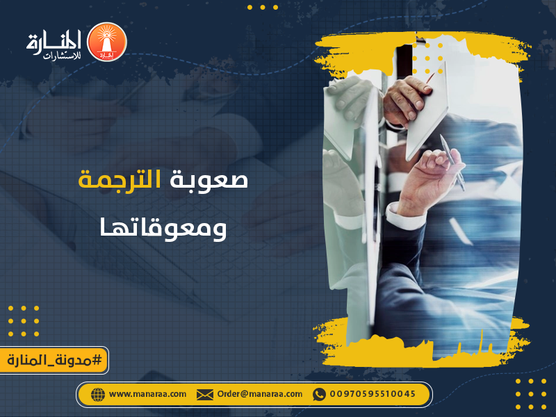 صعوبة الترجمة ومعوقاتها