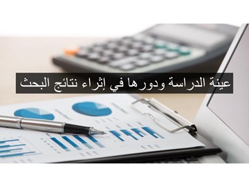 عينة الدراسة ودورها في إثراء نتائج البحث