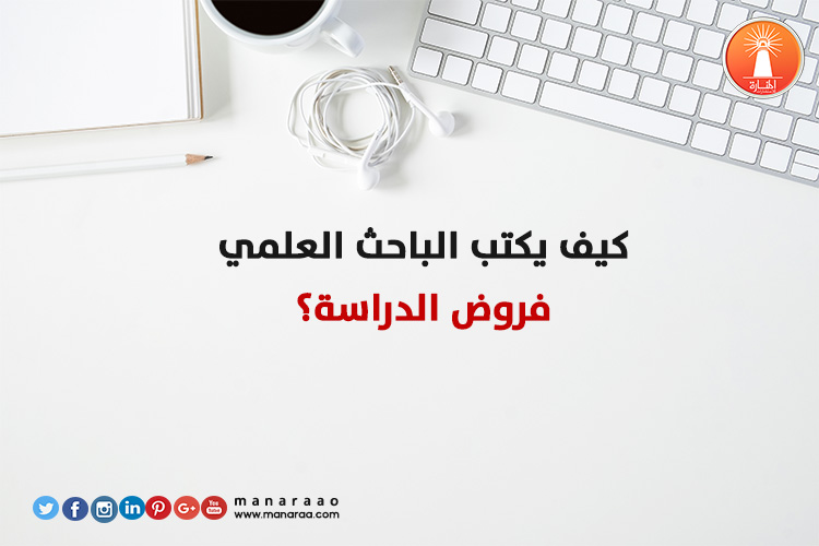 كيف يكتب الباحث فروض الدراسة؟