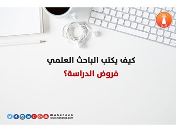 كيف يكتب الباحث فروض الدراسة؟