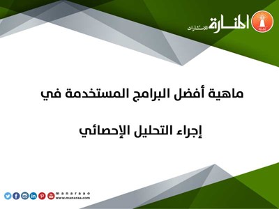 أفضل البرامج المستخدمة في التحليل الإحصائي