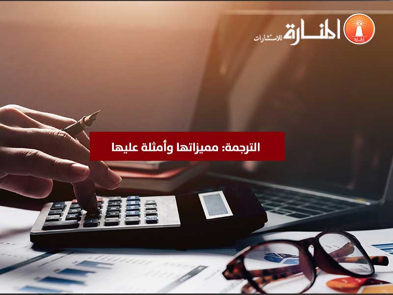 الترجمة: مميزاتها وأمثلة عليها