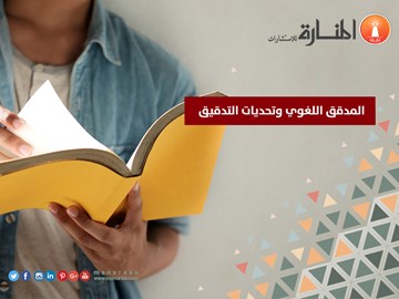 المدقق اللغوي وتحديات التدقيق [مع الشرح]