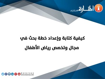 كيفية كتابة خطة بحث في رياض الأطفال