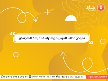 نموذج خطاب الغرض من الدراسة لمرحلة الماجستير