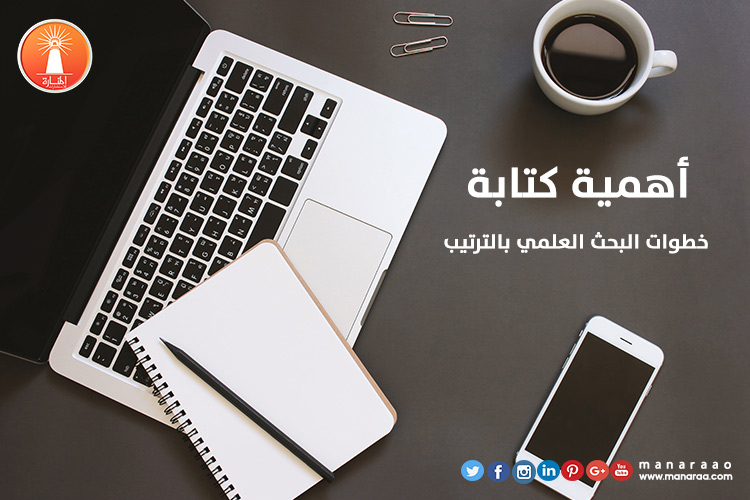 أهمية كتابة خطوات البحث بالترتيب