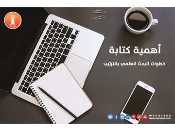 أهمية كتابة خطوات البحث بالترتيب