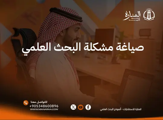 صياغة مشكلة البحث العلمي