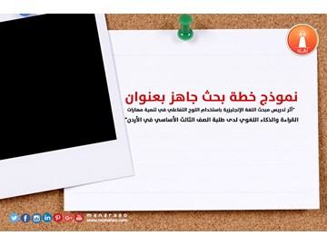 خطة بحث: اللوح التفاعلي وتنمية مهارات القراءة