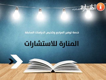 خدمة توفير المراجع وتلخيص الدراسات السابقة