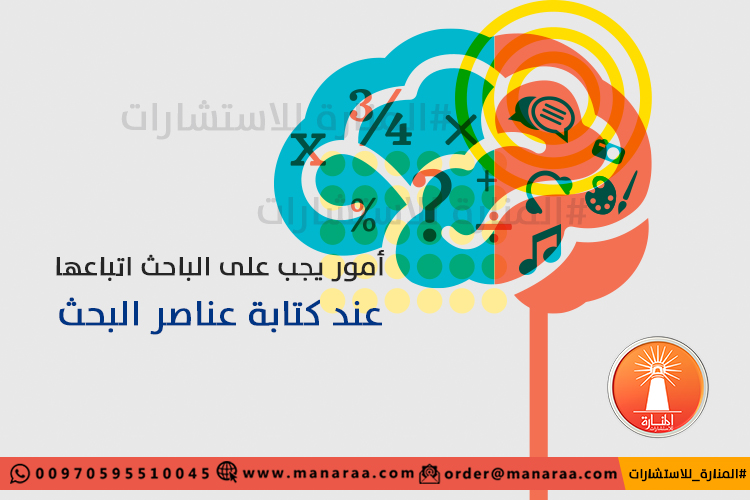 أمور على الباحث اتباعها عند كتابة عناصر البحث