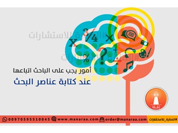 أمور على الباحث اتباعها عند كتابة عناصر البحث