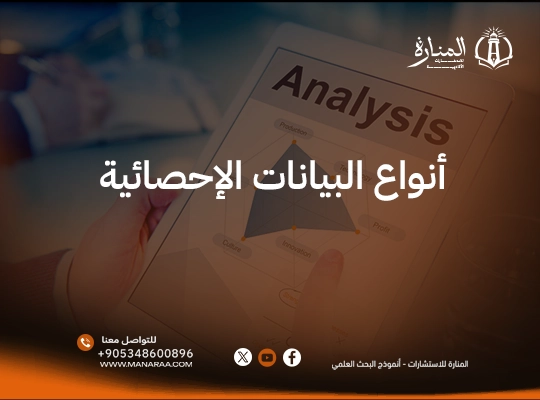 أنواع البيانات الإحصائية
