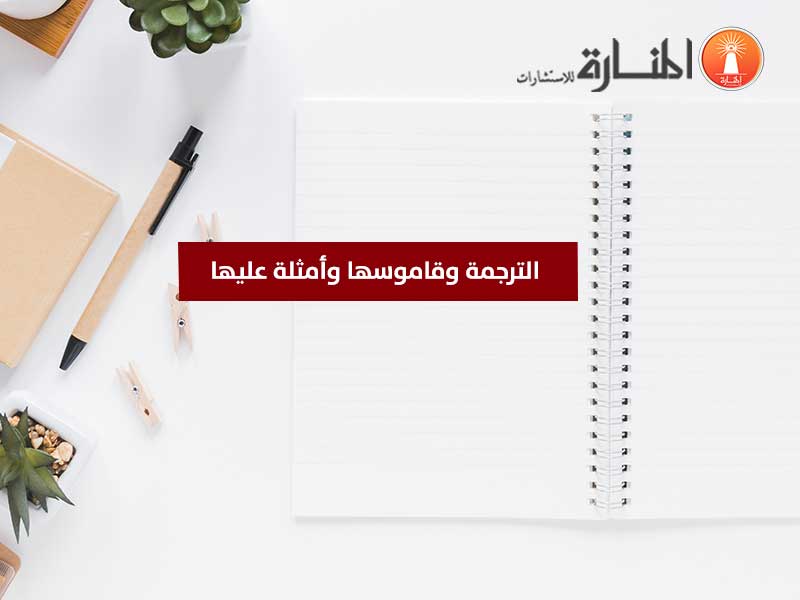 الترجمة وقاموسها وأمثلة عليها