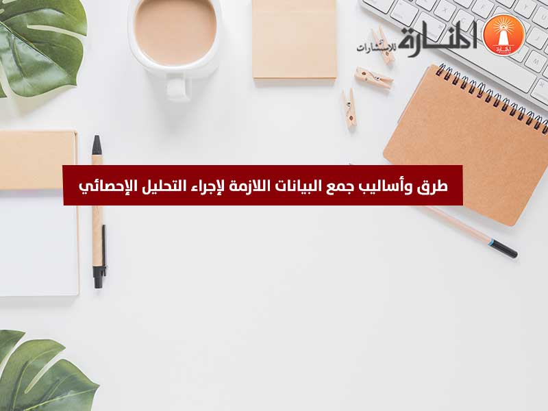 المسح هو احدى طرق جمع البيانات اللازمة لإجراء التحليل الإحصائي