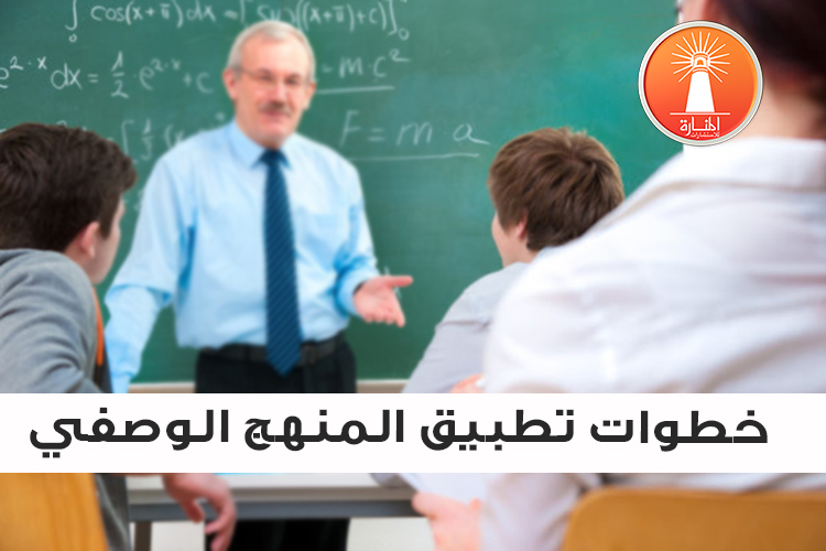 خطوات تطبيق المنهج الوصفي  [محدث]