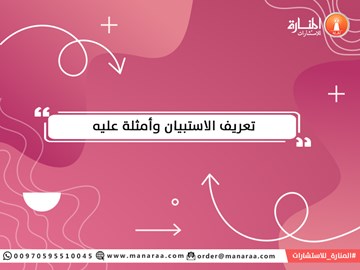 تعريف الاستبيان وأمثلة عليه