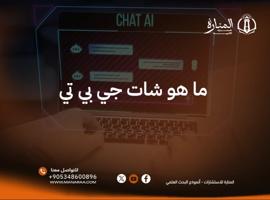 ما هو شات جي بي تي وكيفية استخدامه في البحث العلمي ؟