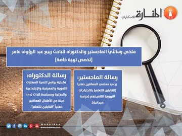 ملخص رسالتَيْ الدكتور ربيع عبد الرؤوف عامر