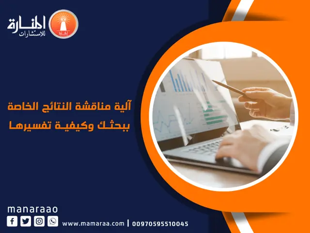 آلية مناقشة النتائج الخاصة ببحثك وكيفية تفسيرها