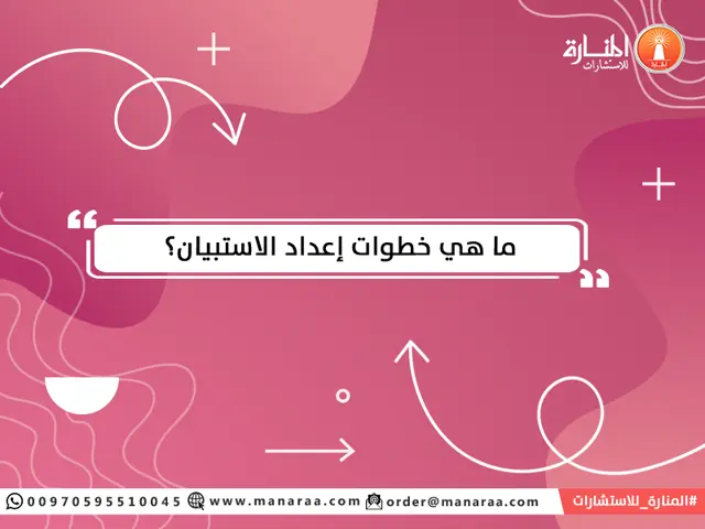 خطوات إعداد الاستبيان