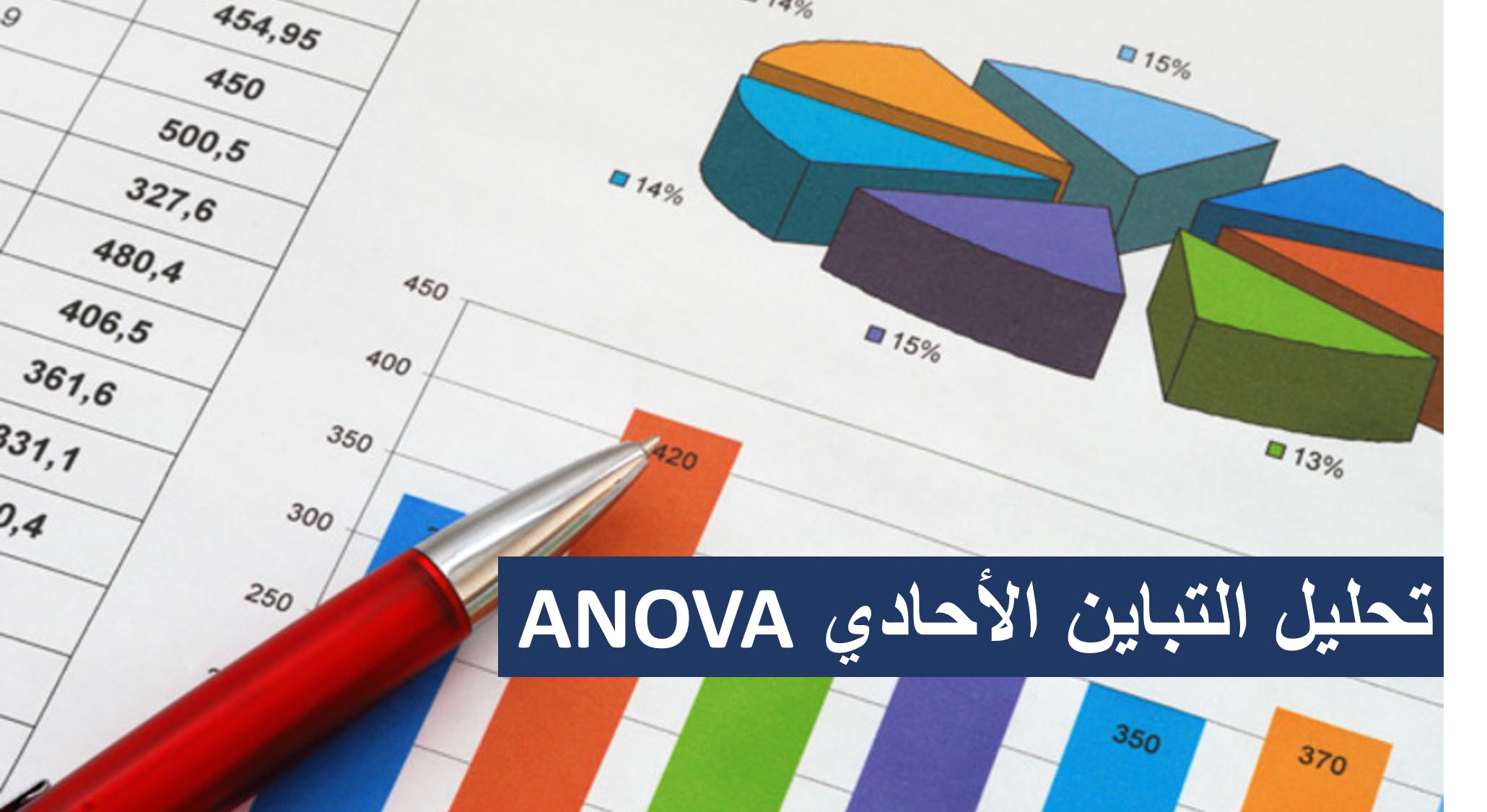 تحليل التباين الأحادي ANOVA