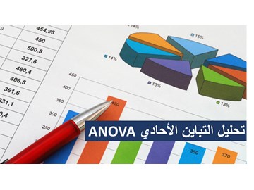 تحليل التباين الأحادي ANOVA